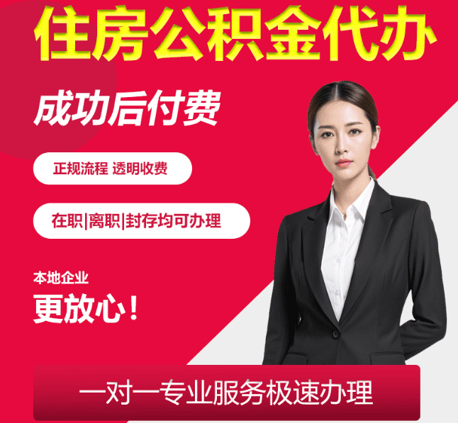 钟楼住房公积金代办