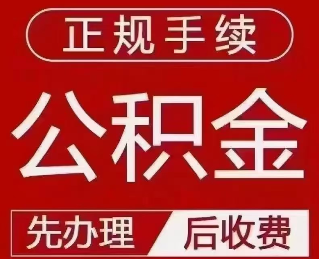 钟楼提取公积金还是公积金贷款?手续不全还能找代办吗?一文讲清!